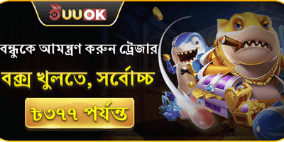 সেরা বন্ধু রেফারেল বোনাস 🎁 promotion
