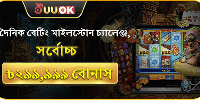 দৈনিক বেটিং মাইলস্টোন চ্যালেঞ্জ 🏆 promotion