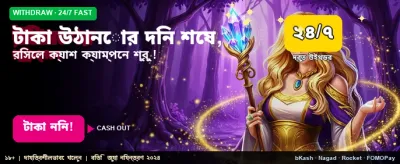 দ্রুত টাকা উত্তোলনের সুযোগ banner